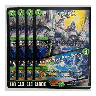 竹馬の超人/テイクバック・チャージャー 4枚 DM-24-SD2-9