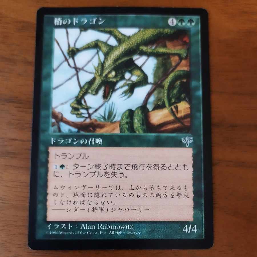 ★梢のドラゴン