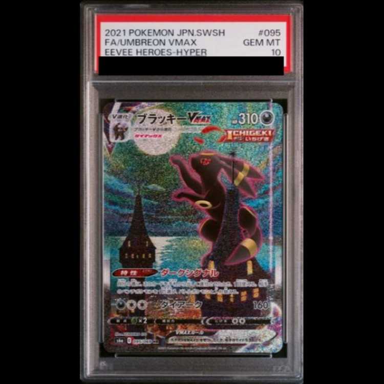 PSA10】ブラッキーVMAX SA (HR) {095/069} [S6a]の通販 土日祝休@magi 
