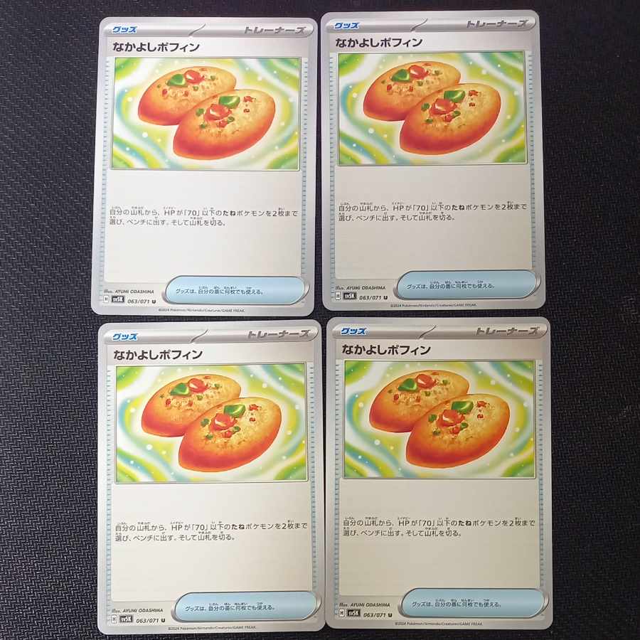 なかよしポフィン U 063/071 4枚セット