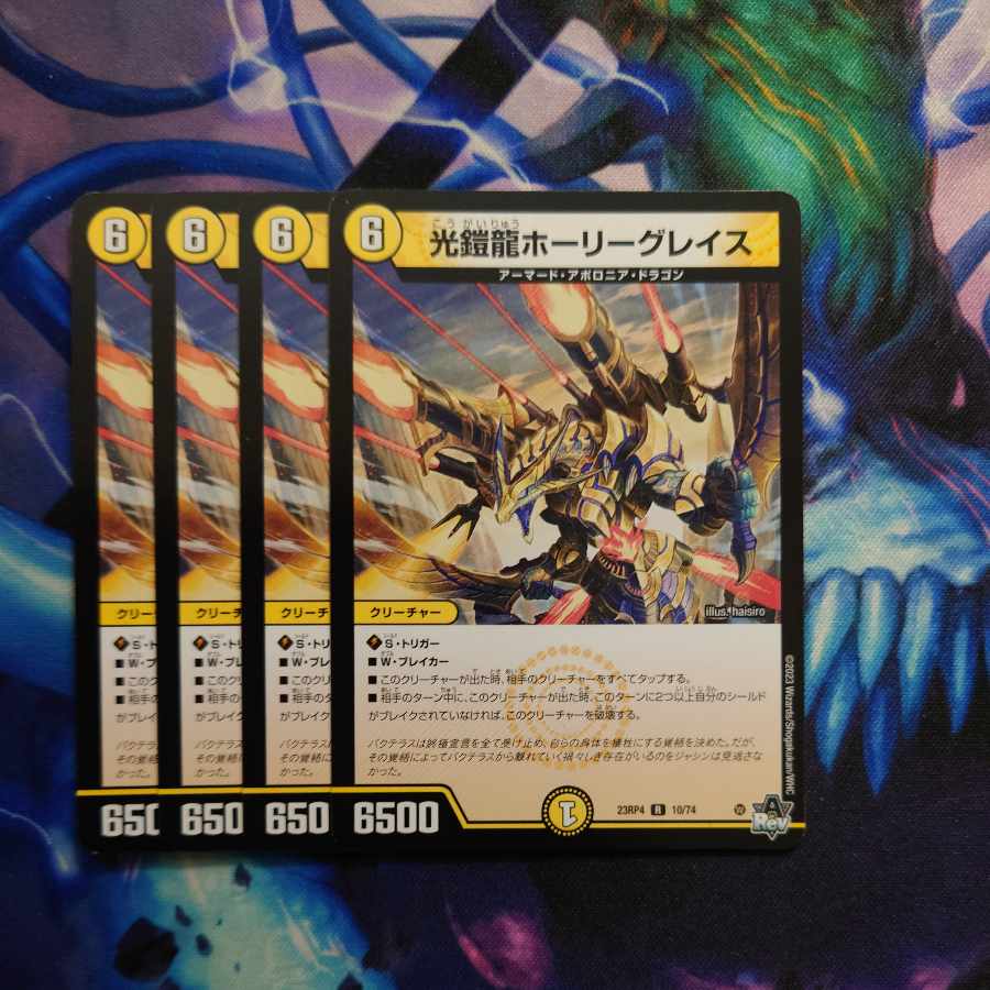 光鎧龍ホーリーグレイス R 10/74