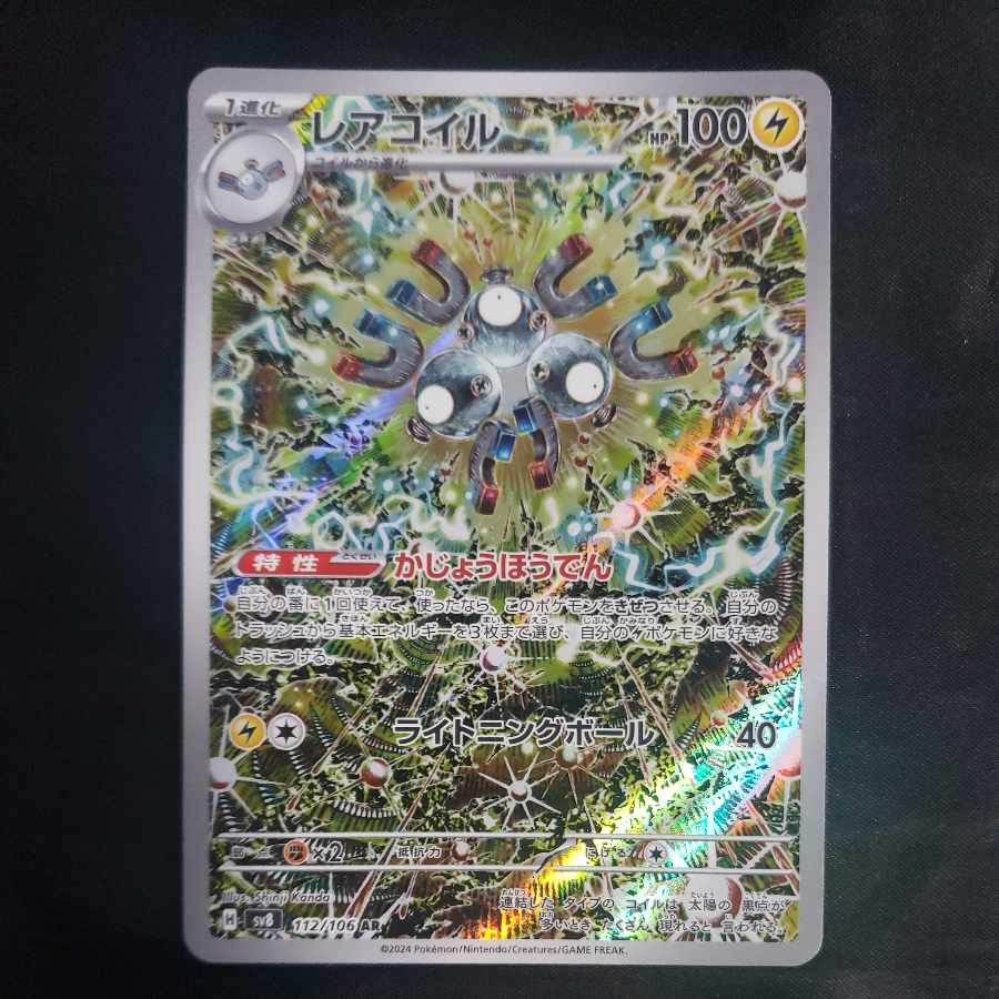 レアコイル AR 112/106 5枚セット レアコイル AR 112/106 1枚の通販 cardcollect（1294119714） | magi