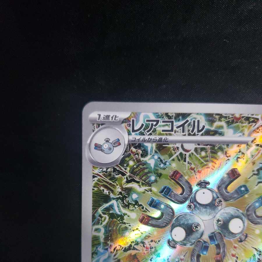 レアコイル AR 112/106 1枚の通販 cardcollect（1294119714） | magi