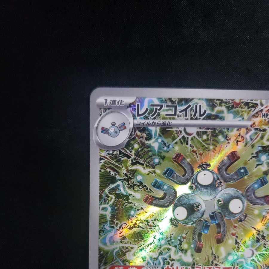 レアコイル AR 112/106の通販 cardcollect（165039688） | magi