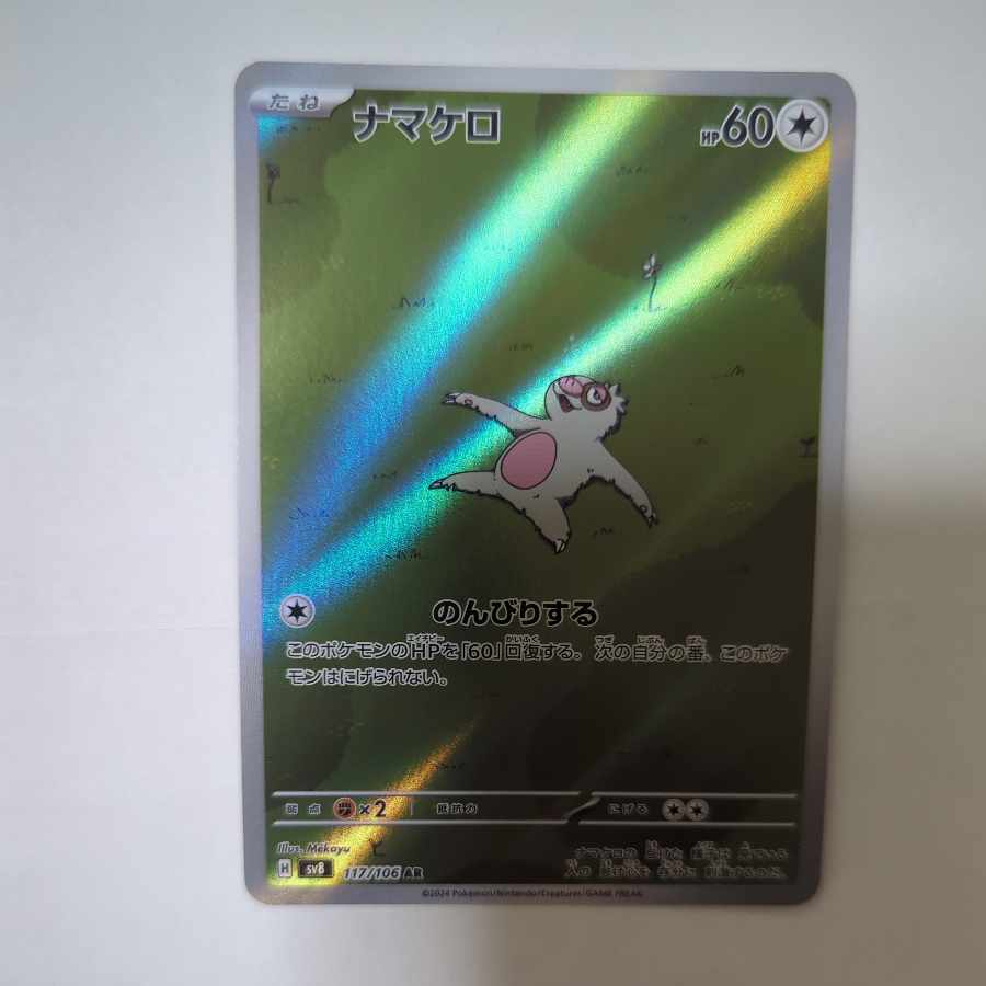 ナマケロ AR 117/106