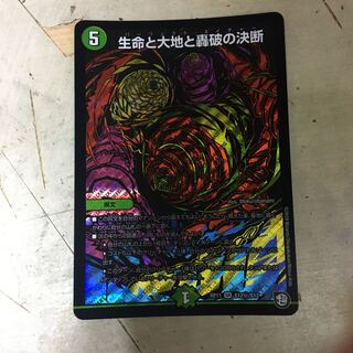 生命と大地と轟破の決断