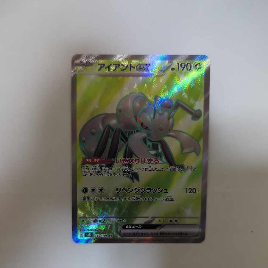 アイアントex SR 119/106