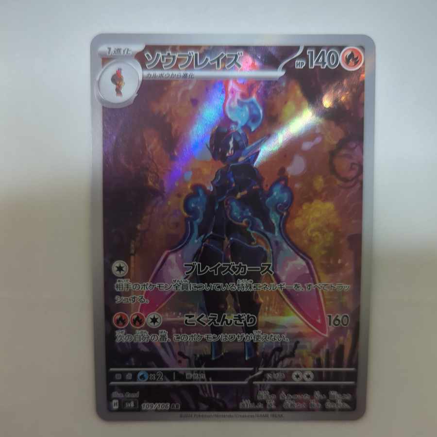 ソウブレイズ AR 109/106