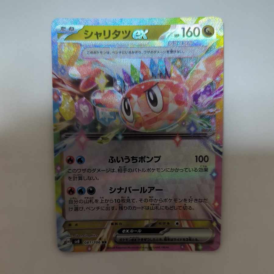 シャリタツex RR 081/106 1枚