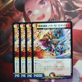 20 discount for followers!　True Evil Consolidated Bau M Romion 4 pieces