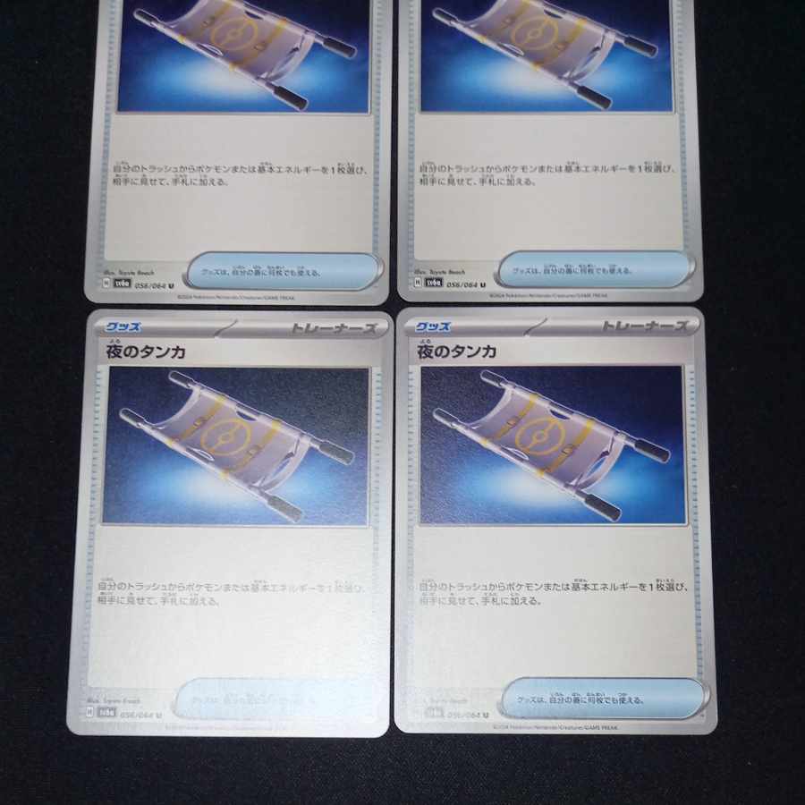 夜のタンカ U 056/064