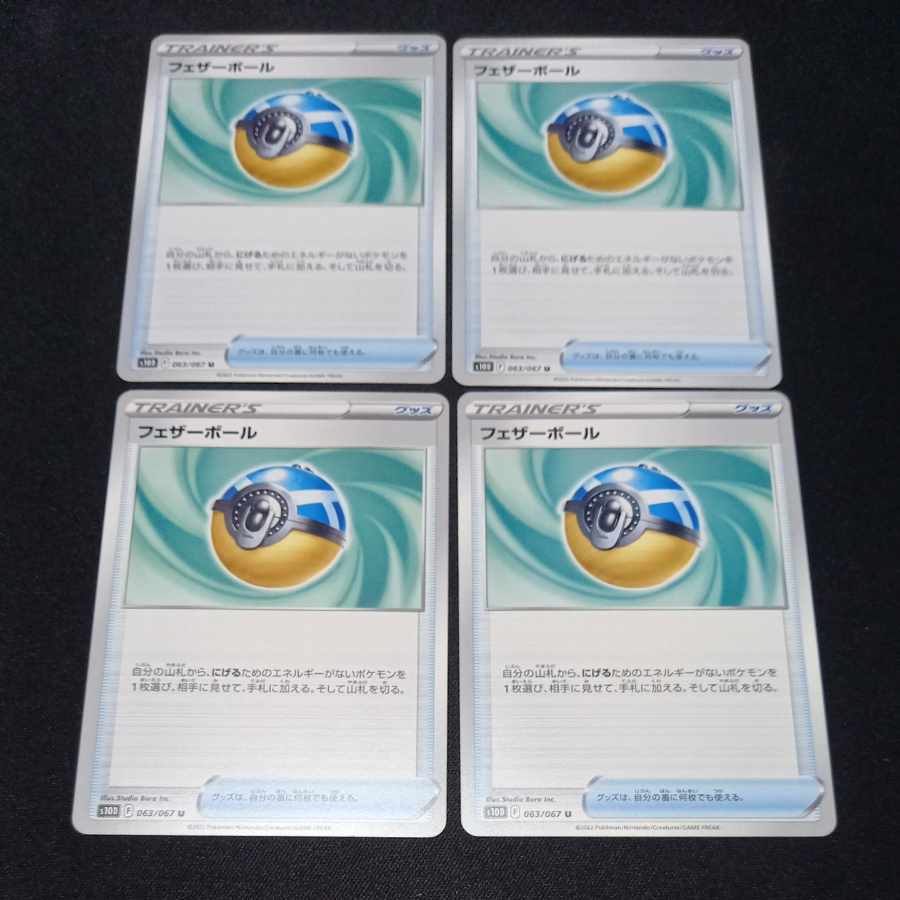 フェザーボール U 063/067