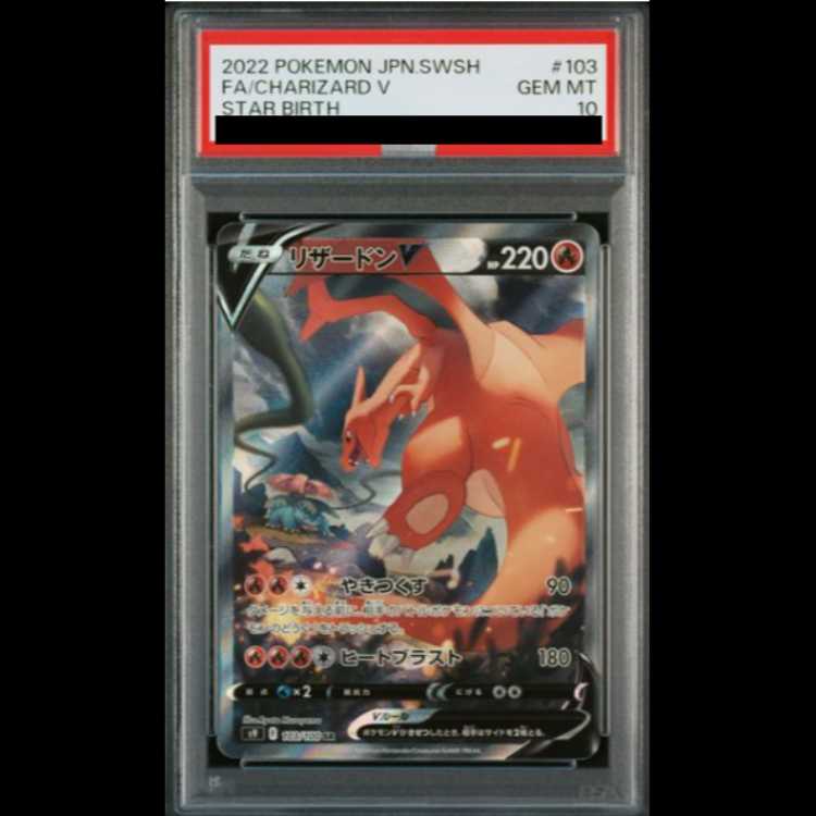 【PSA10】リザードンV (SR) {103/100} [S9]