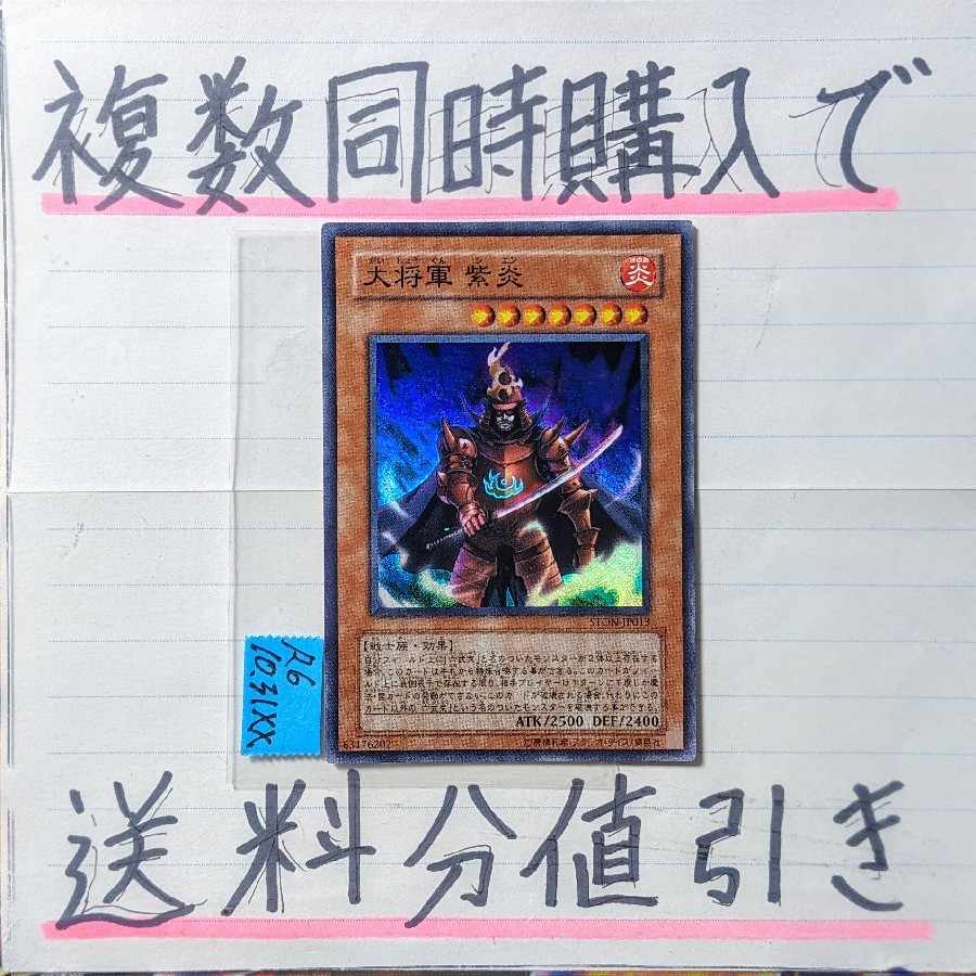 大将軍紫炎 スーパー×1枚 遊戯王⑬ 六武衆