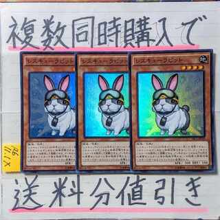 レスキューラビット　スーパー×3枚　遊戯王②