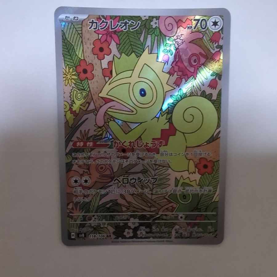 カクレオン AR 118/106 1枚