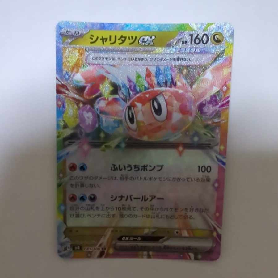 シャリタツex RR 081/106