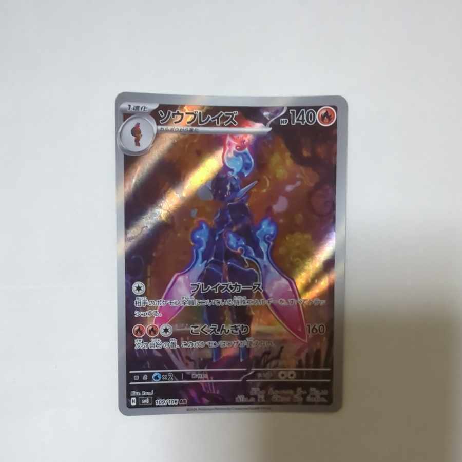 ソウブレイズ AR 109/106