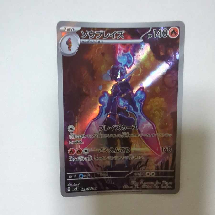 ソウブレイズ AR 109/106