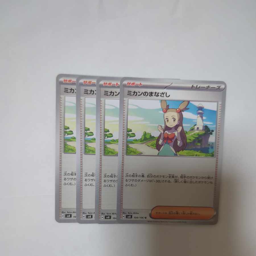 ミカンのまなざし U 104/106