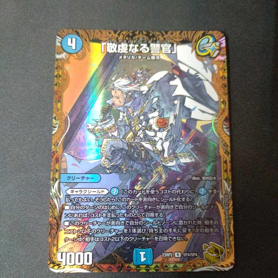 「敬虔なる警官」(金トレジャー) R-foil SP4/SP4