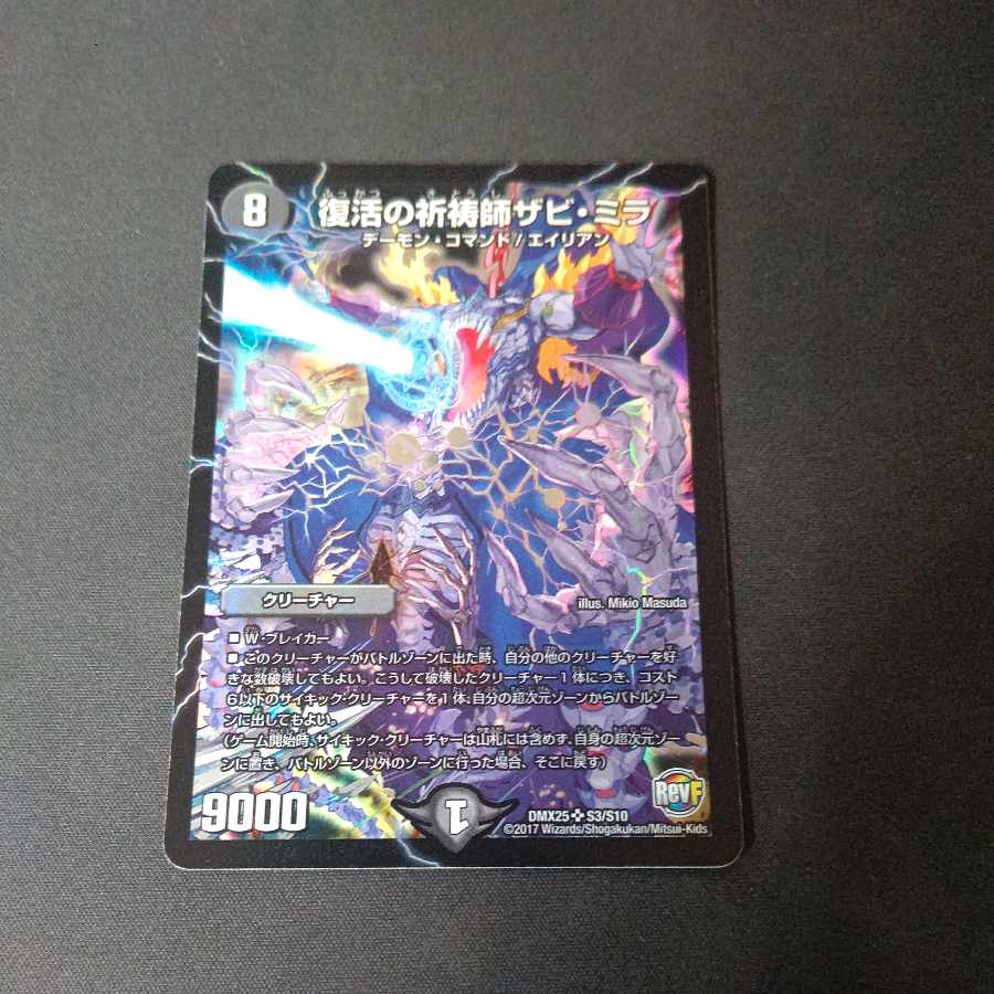 復活の祈祷師ザビ・ミラ SR