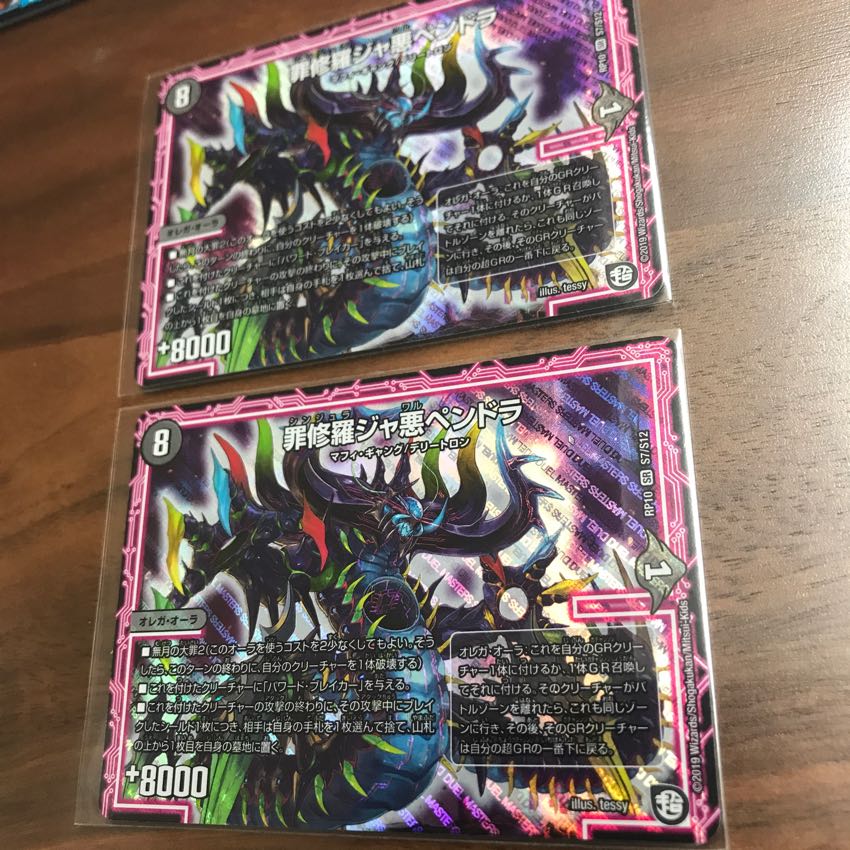 罪修羅ジャ悪ペンドラ 2枚セット 2枚