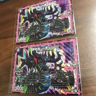 罪修羅ジャ悪ペンドラ 2枚セット 2枚