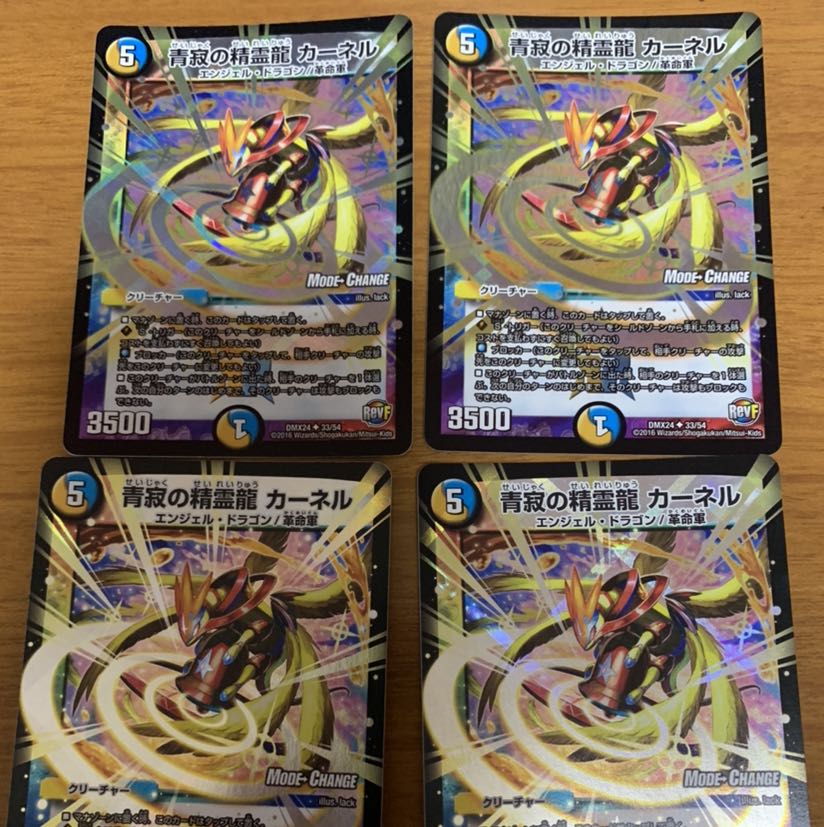 青寂の精霊龍 カーネル(MODE CHANGE) 4枚