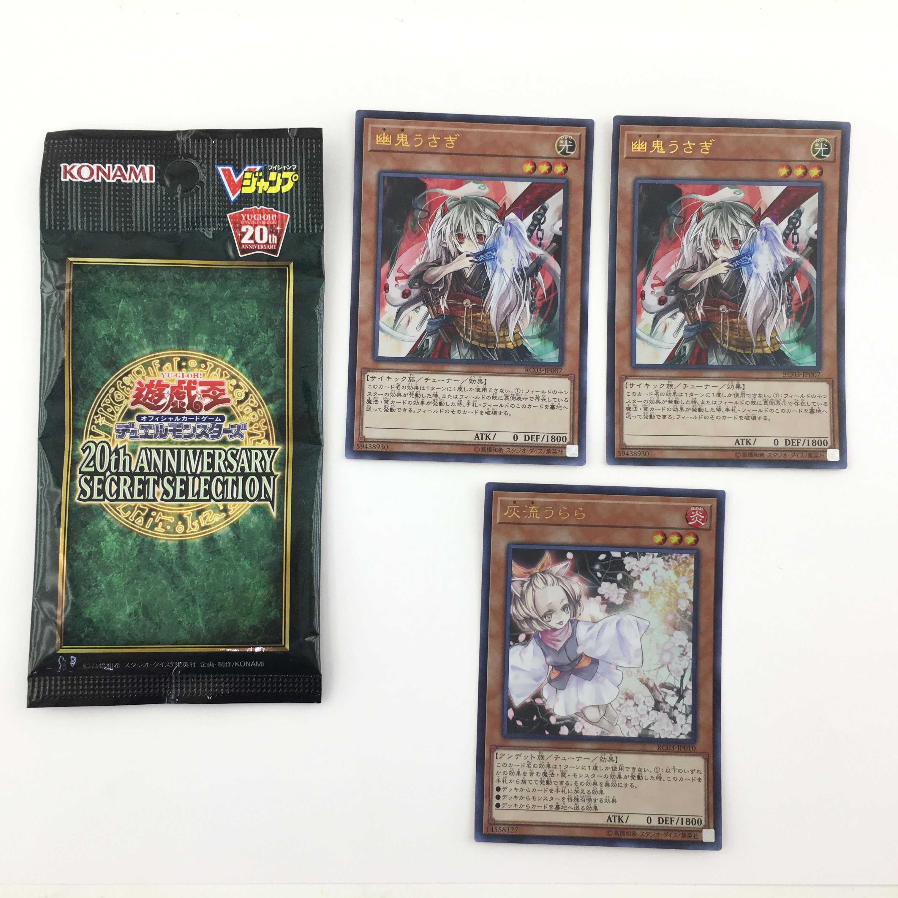 遊戯王20th　SECRETSELECTION＆幽鬼ウサギ・灰流うらら