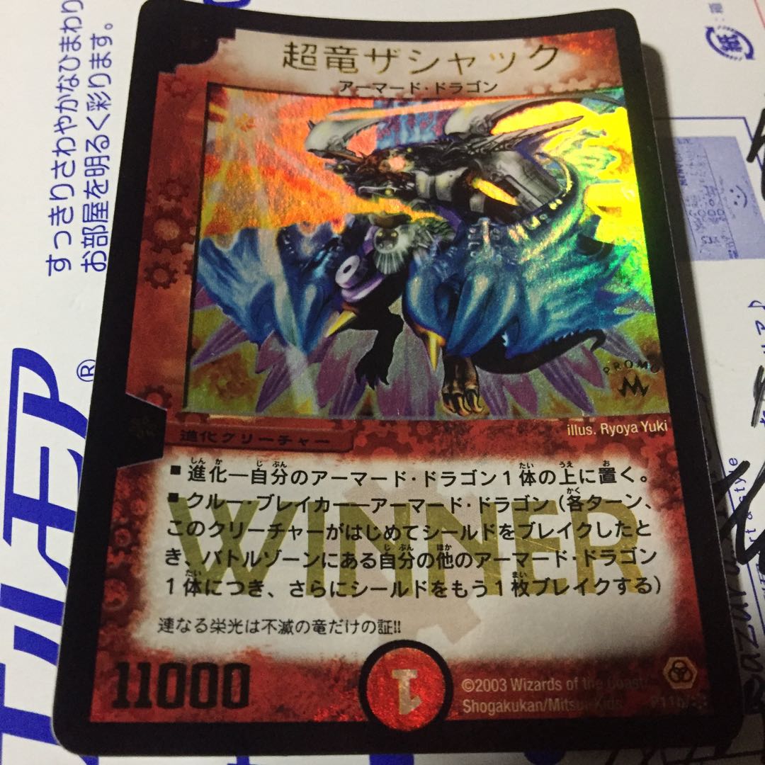 貴重! 超竜ザシャック(箔押し) WINNER