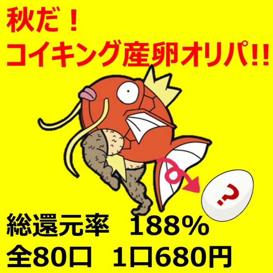【完売御礼】秋だ！コイキング産卵オリパ！