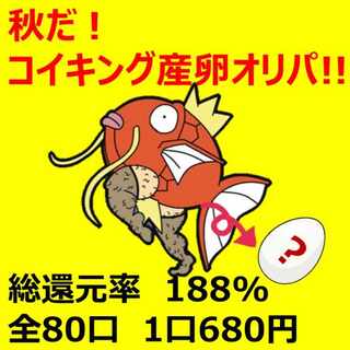 【完売御礼】秋だ！コイキング産卵オリパ！