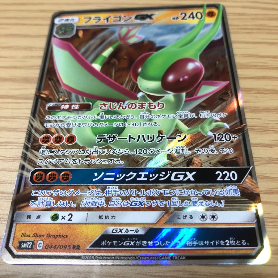 フライゴンGX 044/095 RR 1枚 1枚