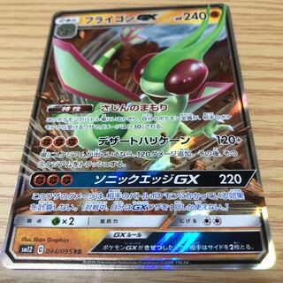 フライゴンGX 044/095 RR 1枚 1枚