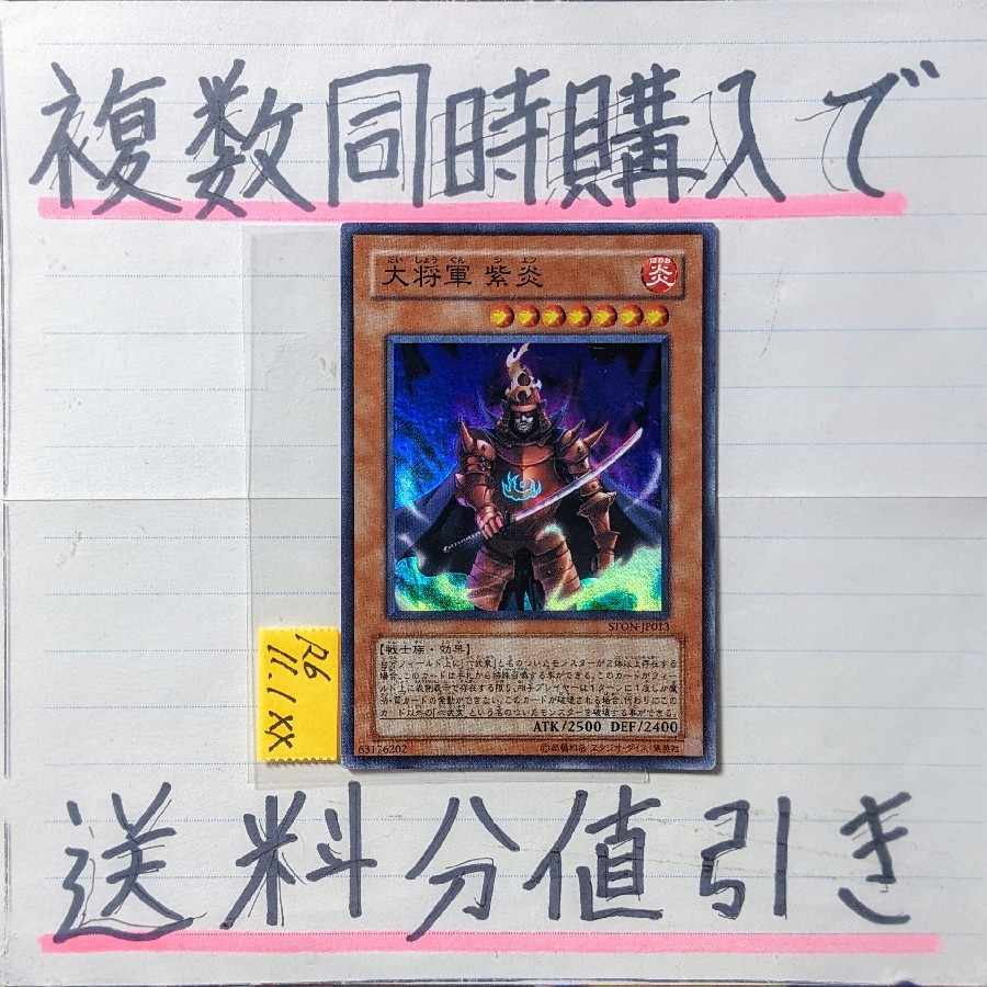 大将軍紫炎 スーパー×1枚 遊戯王⑭ 六武衆