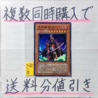 大将軍紫炎　スーパー×1枚　遊戯王⑭　六武衆