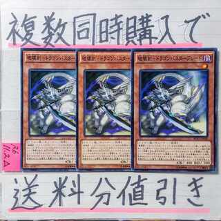 破壊剣－ドラゴンバスターブレード　ノーマル×3枚　遊戯王②　バスターブレイダー