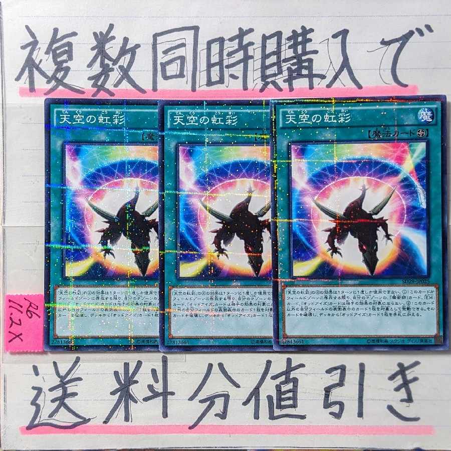 天空の虹彩　ノーマルパラレル×3枚　遊戯王②　オッドアイズ