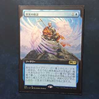 [日：M21-BF] 真実の視認 (拡張アート、Foil)