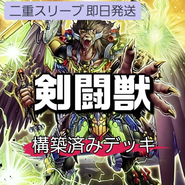 【新弾強化】　遊戯王　剣闘獣　構築済みデッキ　レスキューキャット　即購入可 新弾強化】遊戯王剣闘獣構築済みデッキ鉄獣レスキューキャット即