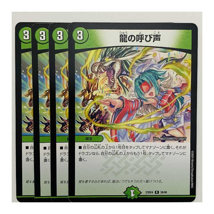 龍の呼び声 4枚 DM-23-BD4-38の通販 【高評価1.6万突破】全品