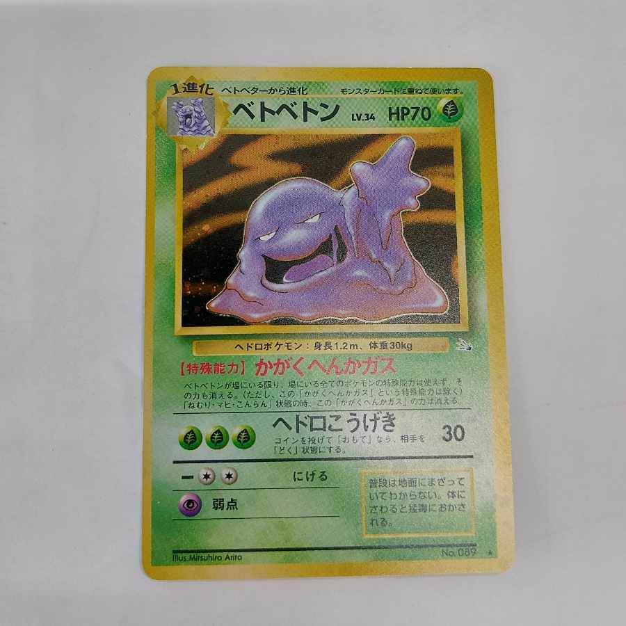 ベトベトン キラ 旧裏 ★