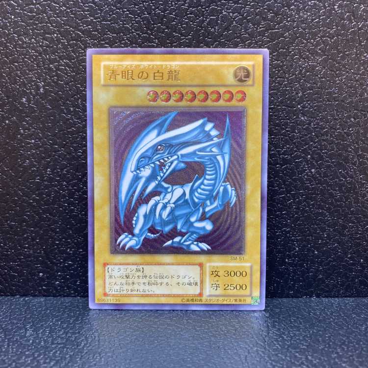 【最終値下げ】青眼の白龍 レリーフ  SM-51 傷有 2枚セット 遊戯王 2期レリーフ 青眼の白龍 SM-51 ARS10鑑定済〕青眼の