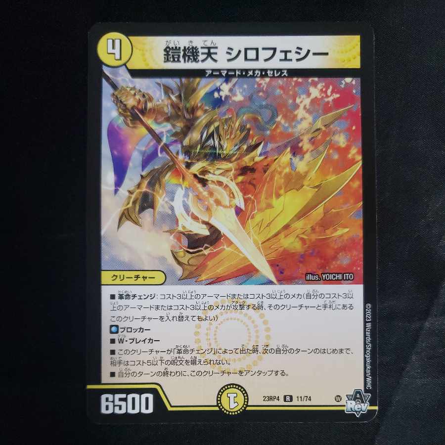 鎧機天 シロフェシー R 11/74