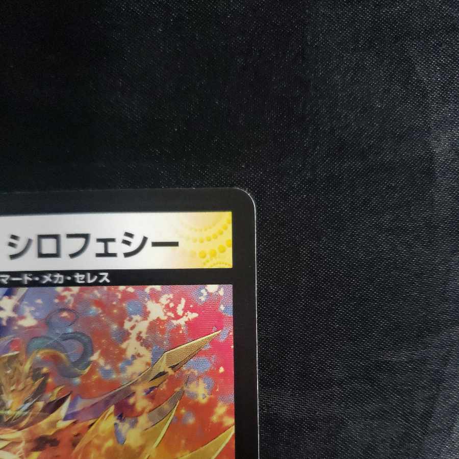 鎧機天 シロフェシー R 11/74