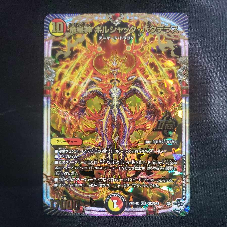竜皇神 ボルシャック・バクテラス OR OR2/OR2