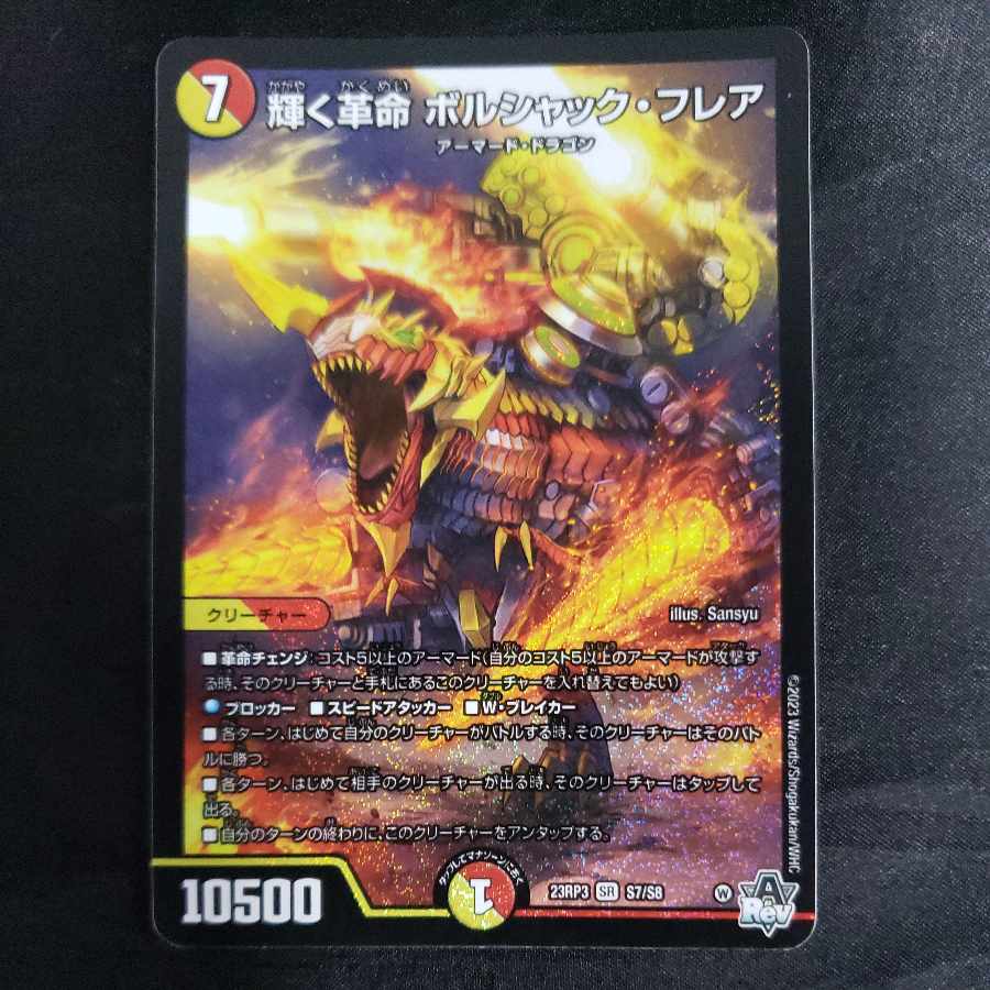 輝く革命 ボルシャック・フレア SR S7/S8