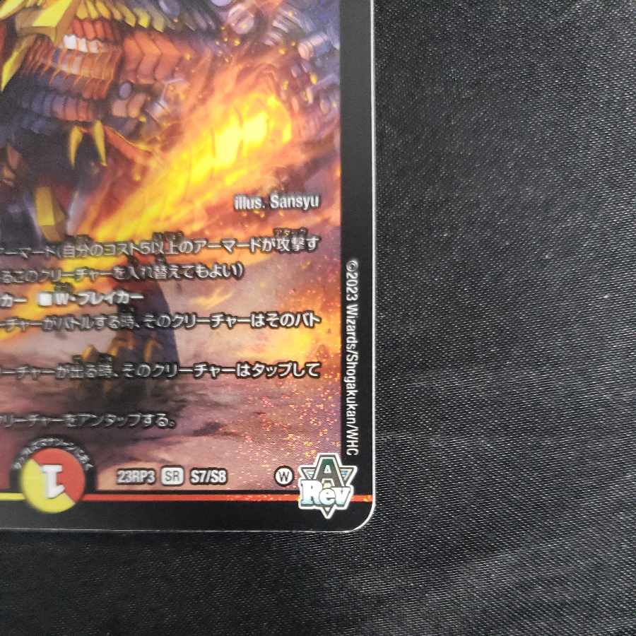 輝く革命 ボルシャック・フレア SR S7/S8