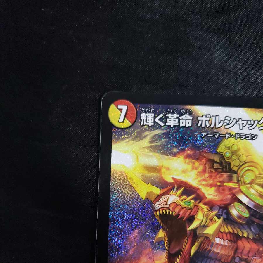 輝く革命 ボルシャック・フレア SR S7/S8